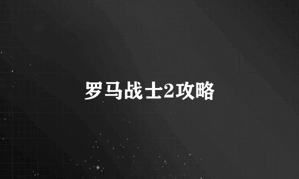 罗马战士2攻略