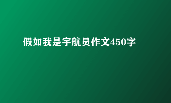 假如我是宇航员作文450字