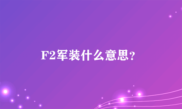 F2军装什么意思？