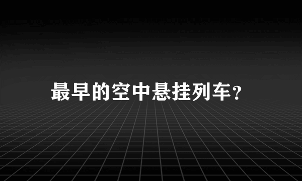 最早的空中悬挂列车？