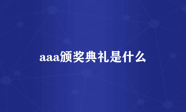 aaa颁奖典礼是什么