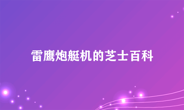 雷鹰炮艇机的芝士百科