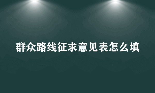 群众路线征求意见表怎么填