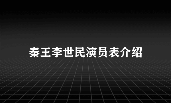 秦王李世民演员表介绍