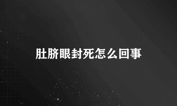 肚脐眼封死怎么回事