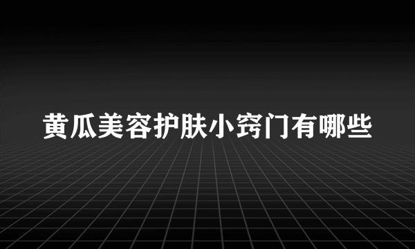 黄瓜美容护肤小窍门有哪些