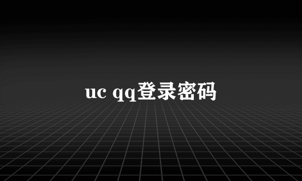 uc qq登录密码