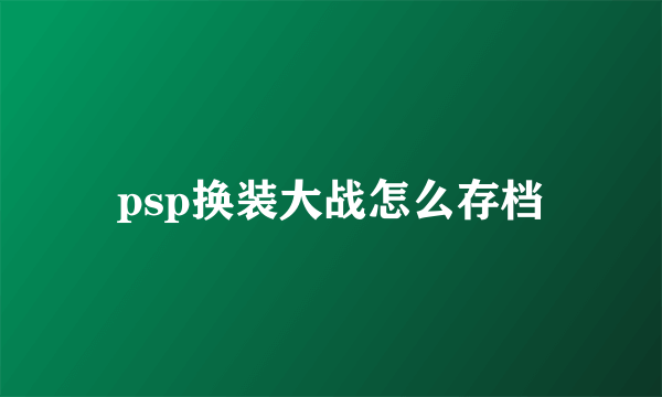 psp换装大战怎么存档