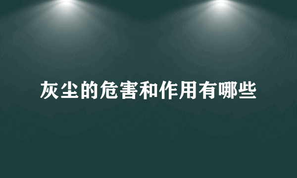 灰尘的危害和作用有哪些