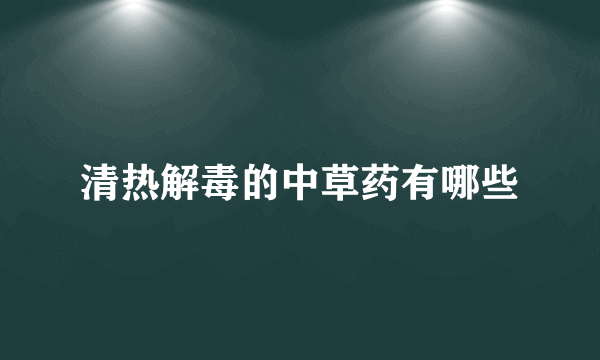 清热解毒的中草药有哪些