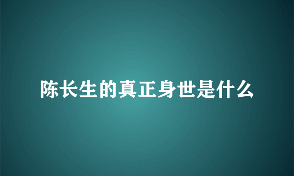 陈长生的真正身世是什么