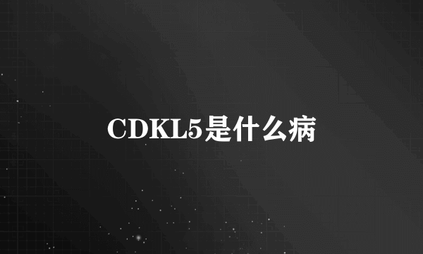 CDKL5是什么病