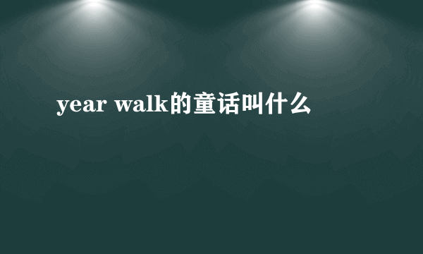 year walk的童话叫什么