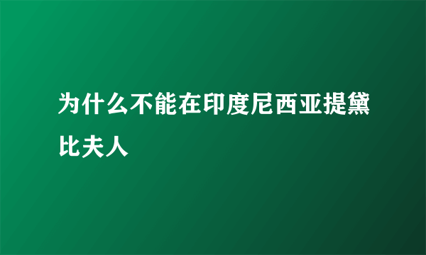 为什么不能在印度尼西亚提黛比夫人