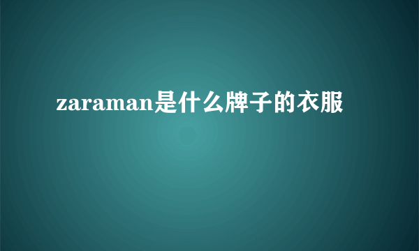 zaraman是什么牌子的衣服