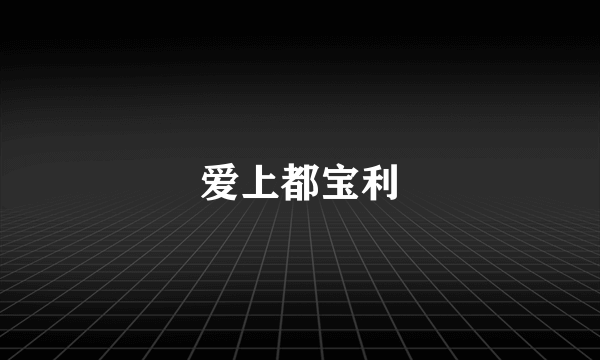 爱上都宝利