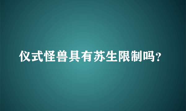 仪式怪兽具有苏生限制吗？