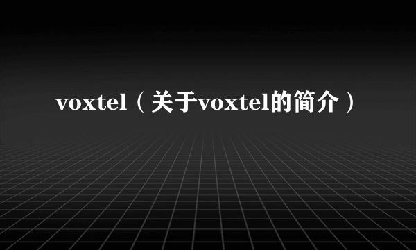 voxtel（关于voxtel的简介）