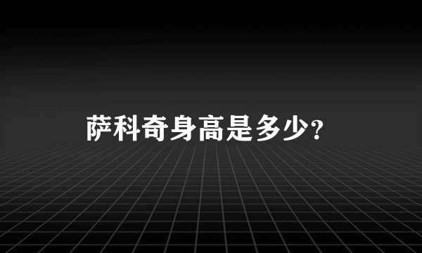 萨科奇身高是多少？