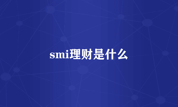 smi理财是什么