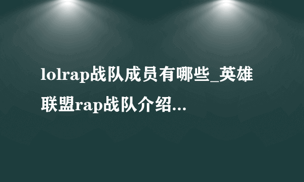 lolrap战队成员有哪些_英雄联盟rap战队介绍-飞外网