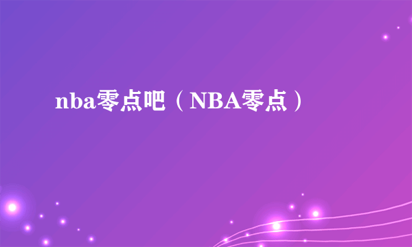 nba零点吧（NBA零点）