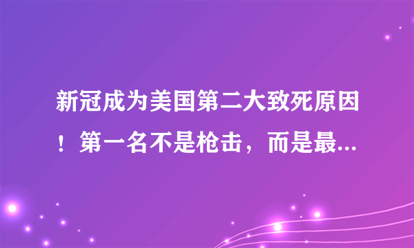 新冠成为美国第二大致死原因！第一名不是枪击，而是最常见的它？