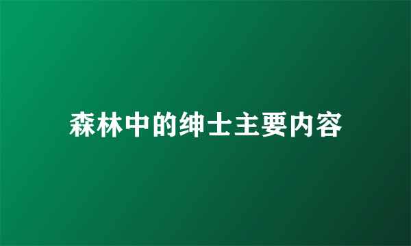 森林中的绅士主要内容