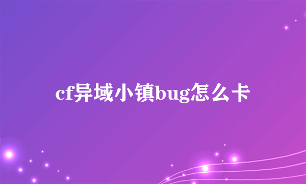 cf异域小镇bug怎么卡