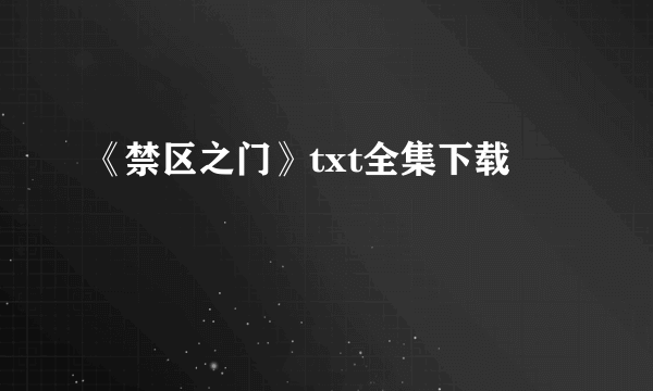 《禁区之门》txt全集下载