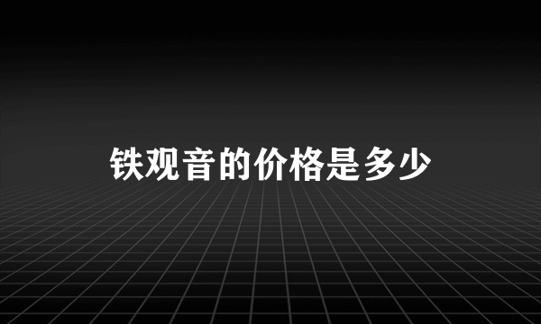 铁观音的价格是多少