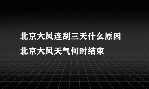 北京大风连刮三天什么原因 北京大风天气何时结束