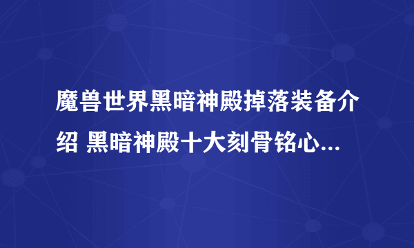 魔兽世界黑暗神殿掉落装备介绍 黑暗神殿十大刻骨铭心极品武器