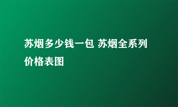 苏烟多少钱一包 苏烟全系列价格表图