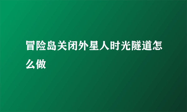 冒险岛关闭外星人时光隧道怎么做