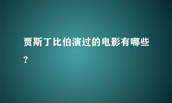 贾斯丁比伯演过的电影有哪些？