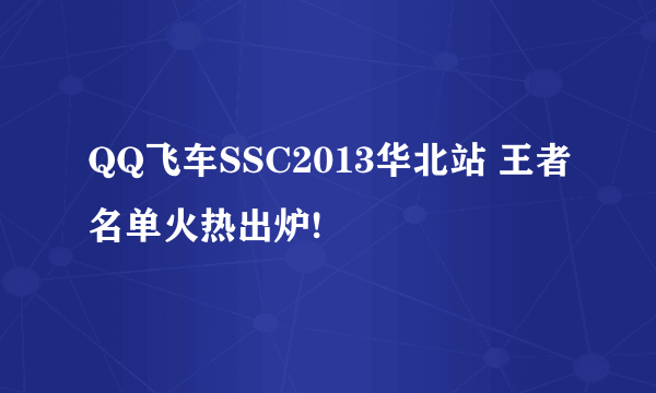 QQ飞车SSC2013华北站 王者名单火热出炉!