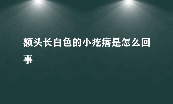 额头长白色的小疙瘩是怎么回事