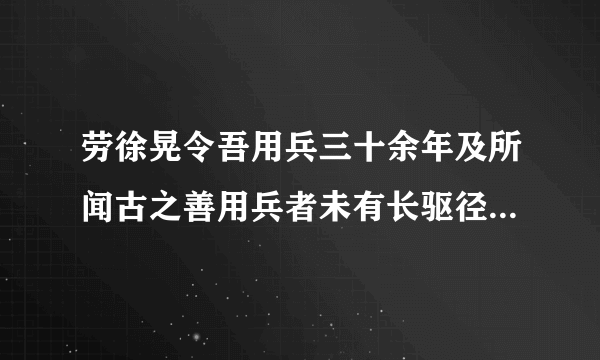 劳徐晃令吾用兵三十余年及所闻古之善用兵者未有长驱径入敌围者也