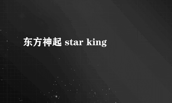 东方神起 star king