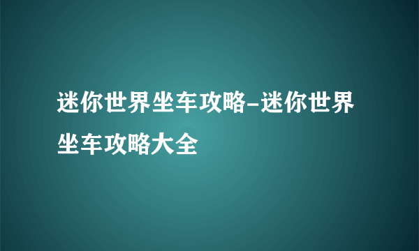 迷你世界坐车攻略-迷你世界坐车攻略大全