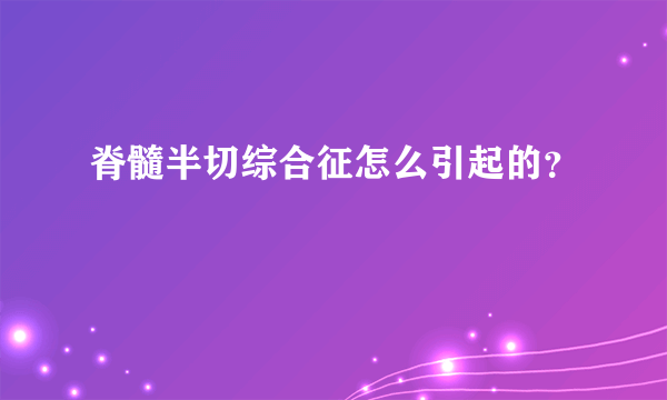 脊髓半切综合征怎么引起的？