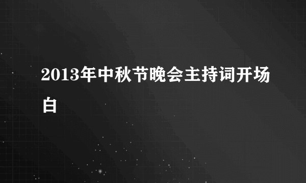 2013年中秋节晚会主持词开场白