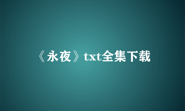 《永夜》txt全集下载