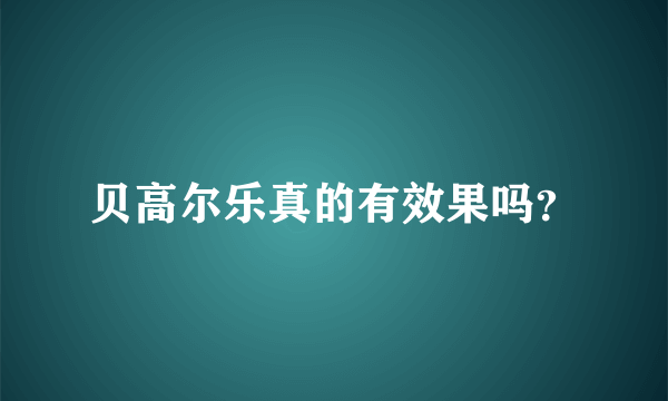 贝高尔乐真的有效果吗？