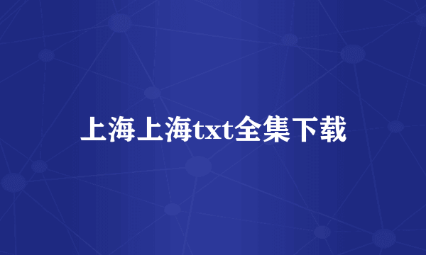 上海上海txt全集下载