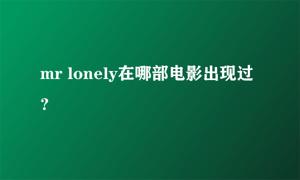 mr lonely在哪部电影出现过？