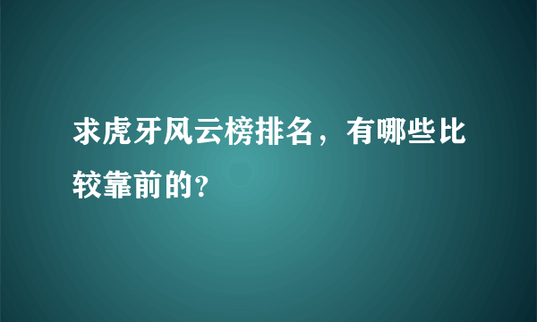 求虎牙风云榜排名，有哪些比较靠前的？