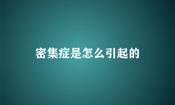 密集症是怎么引起的