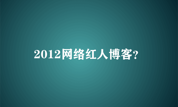 2012网络红人博客？